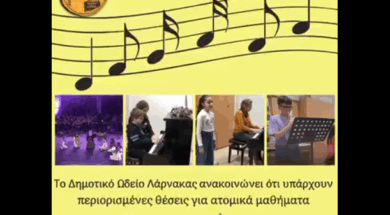 ΩΔΕΙΟ ΛΑΡΝΑΚΑΣ 1