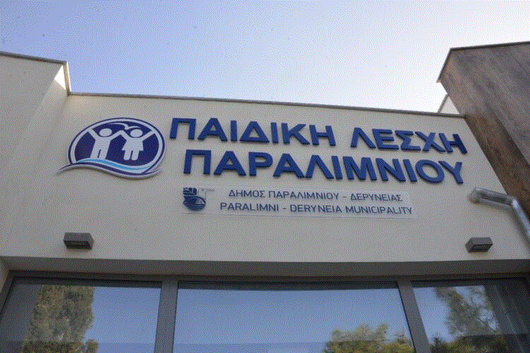 Παιδική Λέσχη Παραλιμνίου – Ανακούφιση για εκατοντάδες εργαζόμενους γονείς της περιοχής