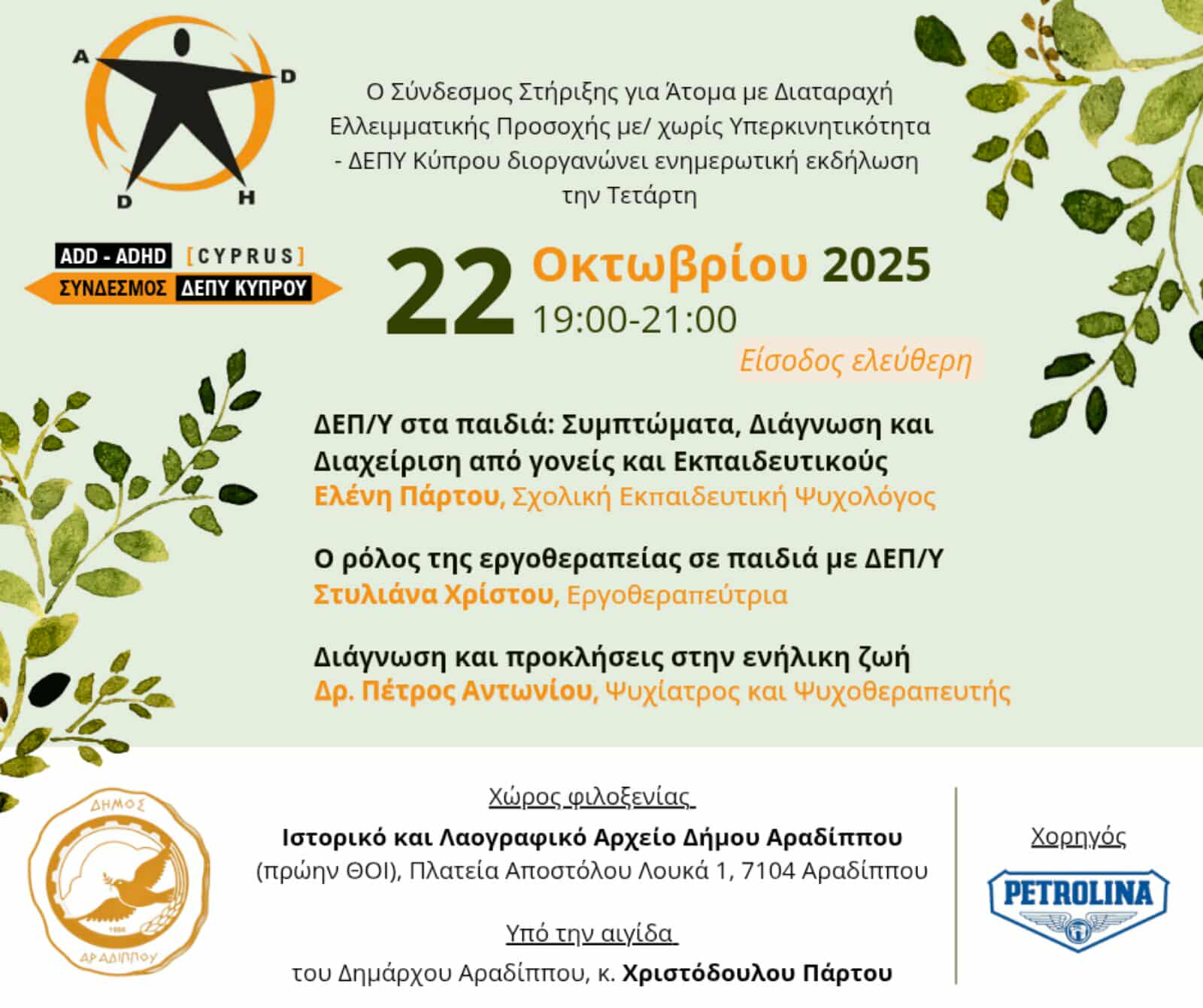 Ενημερωτική Εκδήλωση για τη ΔΕΠΥ στην Αραδίππου