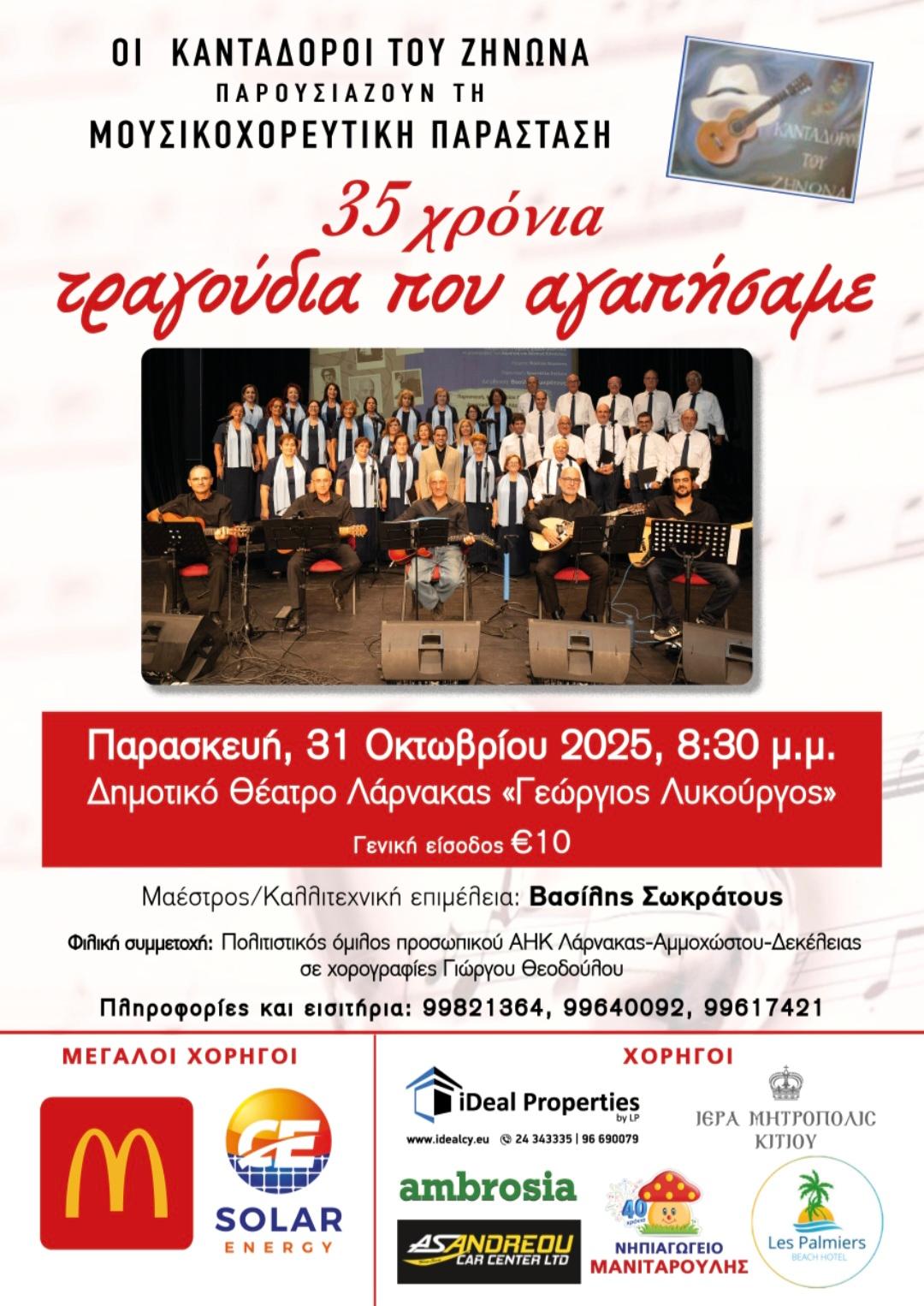 Οι Κανταδόροι του Ζήνωνα παρουσιάζουν τη μουσικοχορευτική παράσταση “35 χρόνια τραγούδια που αγαπήσαμε” Οι Κανταδόροι του Ζήνωνα παρουσιάζουν τη μουσικοχορευτική παράσταση “35 χρόνια τραγούδια που αγαπήσαμε”