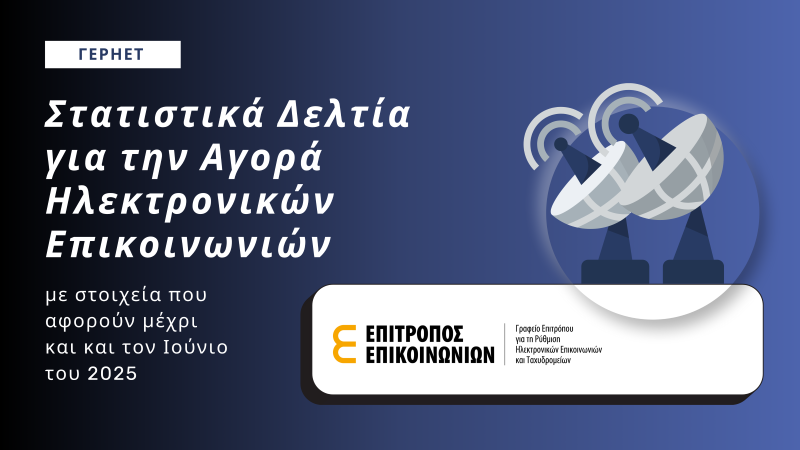 Στατιστικά Δελτία για την αγορά Ηλεκτρονικών Επικοινωνιών, με δεδομένα μέχρι και τον Ιούνιο του 2025