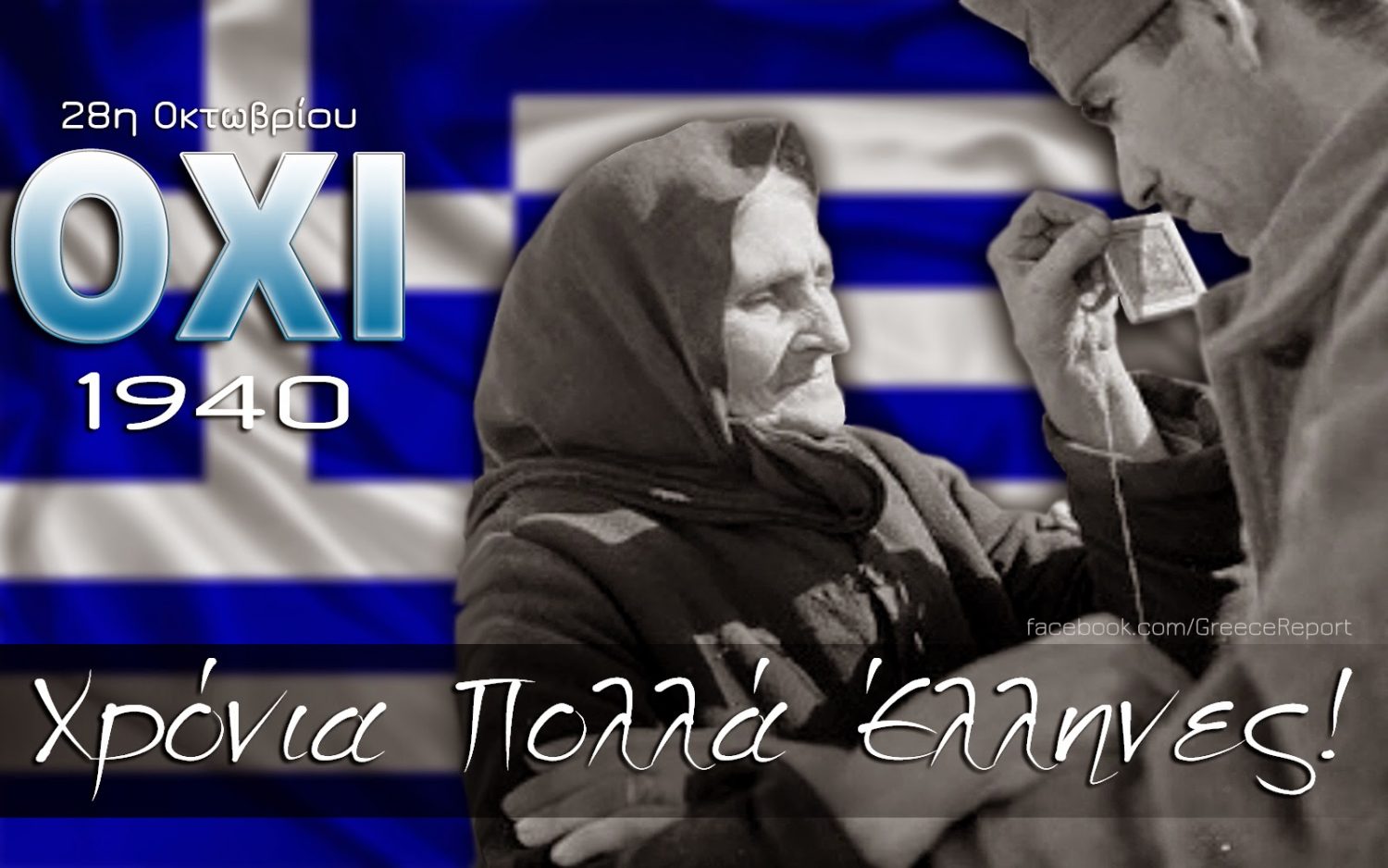 Ζήτω το έπος του 1940 – Ζήτω το ΟΧΙ των ΕΛΛΗΝΩΝ