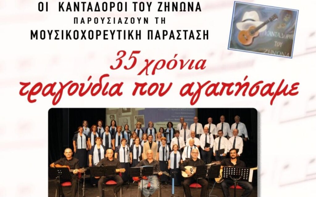 Οι Κανταδόροι του Ζήνωνα παρουσιάζουν τη μουσικοχορευτική παράσταση 