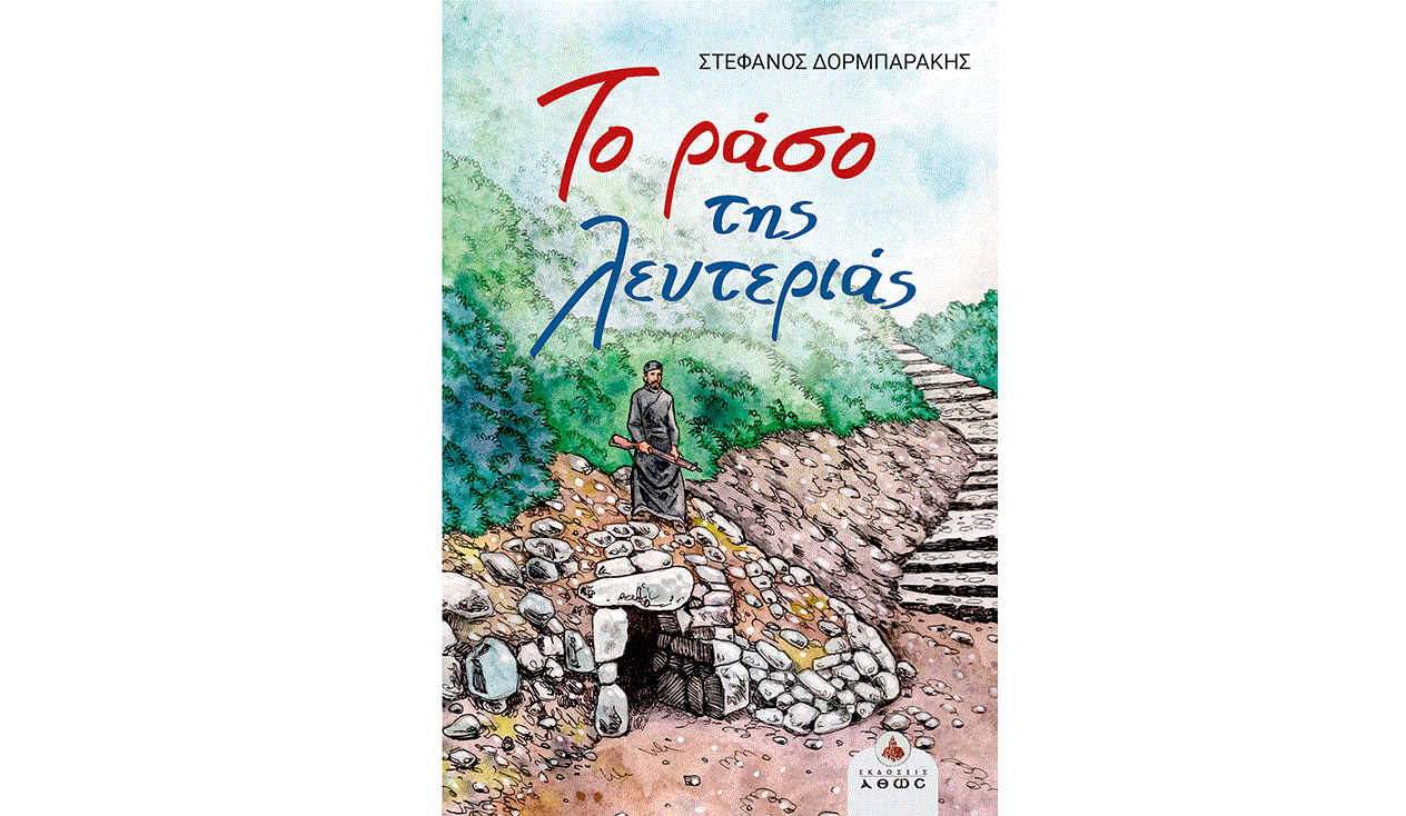 Η παρουσίαση του βιβλίου «Το ράσο της λευτεριάς» στο Πολιτιστικό Κέντρο της Οδού