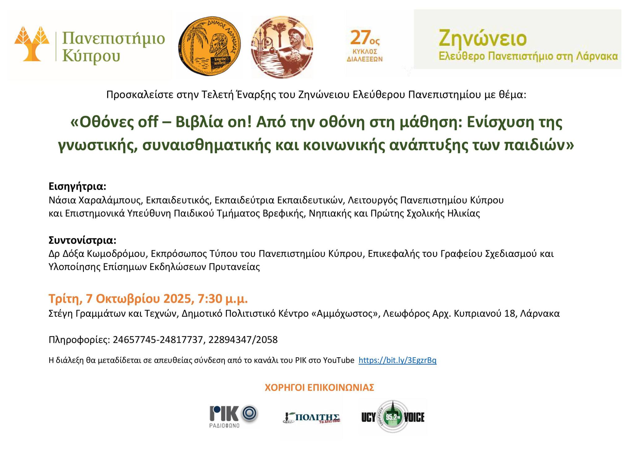 Αύριο Τρίτη η Τελετή έναρξης του Ζηνώνειου Ελεύθερου Πανεπιστημίου Λάρνακας