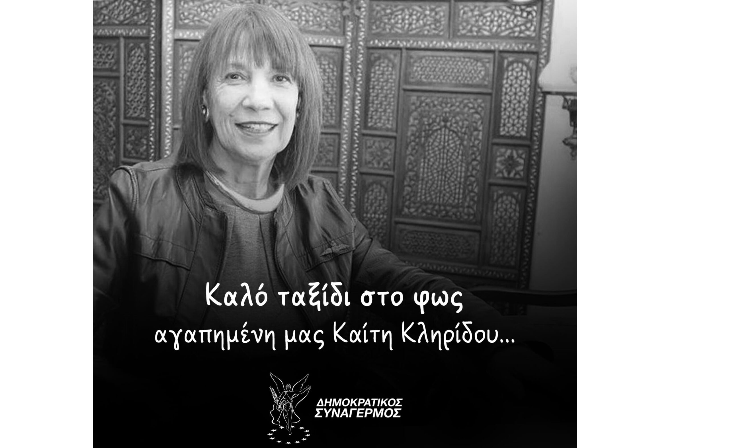 Έφυγε η Καίτη Κληρίδου – Larnakaonline.com.cy