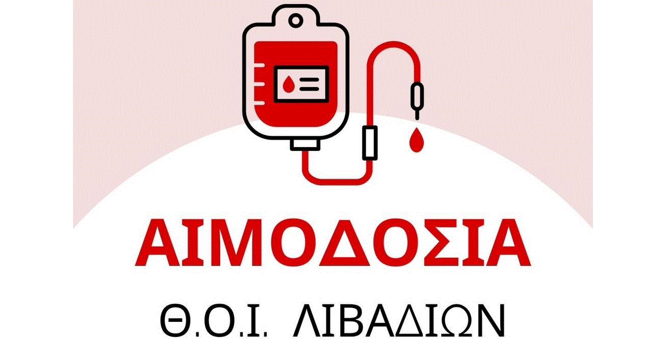 Αιμοδοσία από το ΘΟΙ Λιβαδιών εις μνήμη των Χρίστου Λοϊζου και Χαράλαμπου Ξενή