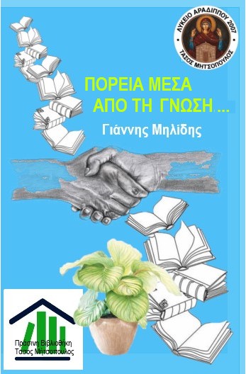 Νέες δράσεις για μαθητές/μαθήτριες και ενήλικες στη Βιβλιοθήκη “Τάσος Μητσόπουλος” 2025 – 2026 στην Αραδίππου