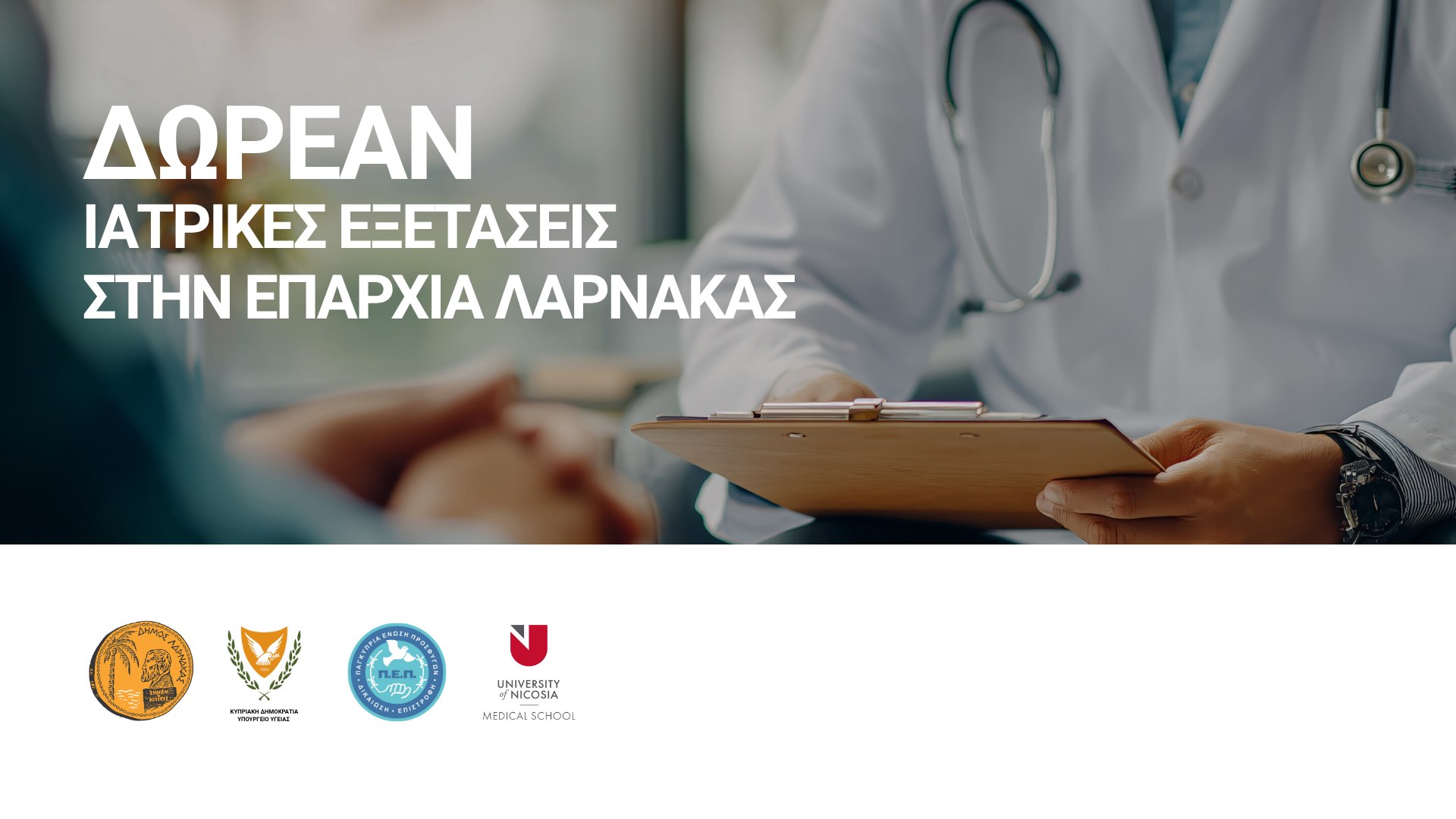 Δωρεάν Ιατρικές εξετάσεις στους Προσφυγικούς Συνοικισμούς του Δήμου Λάρνακας