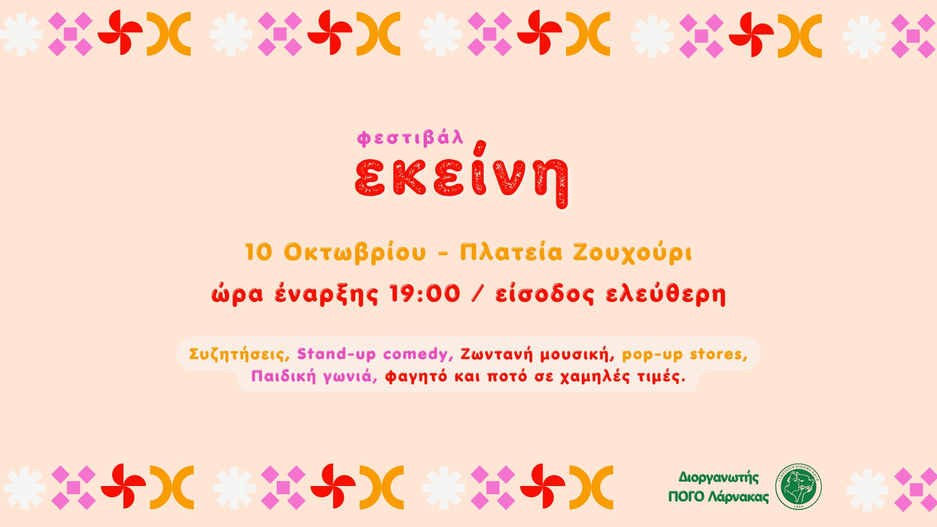 Το Φεστιβάλ “Εκείνη” από την ΠΟΓΟ Λάρνακας στην Πλατεία Ζουχουρί αφιερωμένο στις γυναίκες του πολιτισμού στην γυναίκα που “τραβά την ανηφόρα, δημιουργεί και ξεχωρίζει”