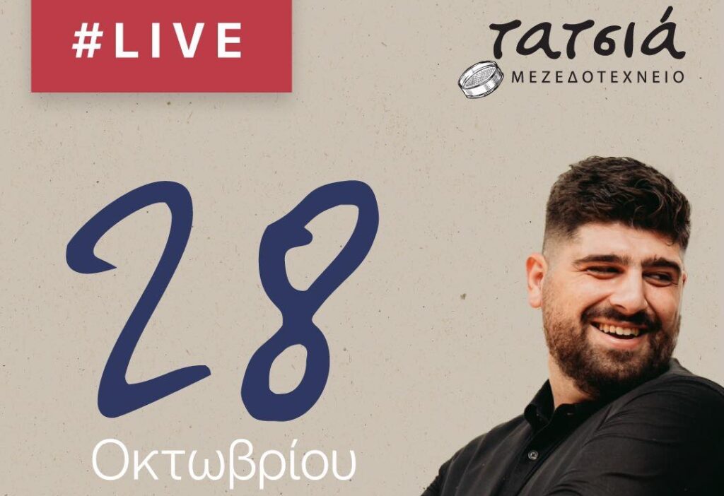 To μεσημέρι της 28ης Οκτωβρίου πάμε στην Τατσιά Μεζεδοτεχνείο
