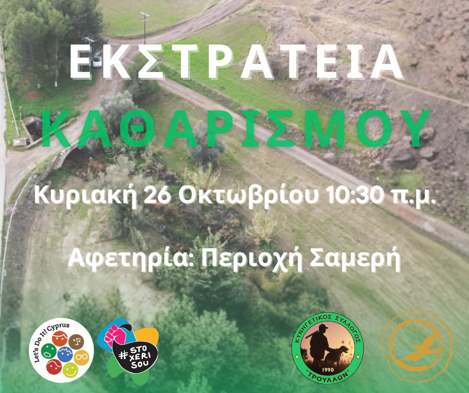 Εθελοντική Εκστρατεία Καθαριότητας στο Δ.Δ. Τρούλλων Εθελοντική Εκστρατεία Καθαριότητας στο Δ.Δ. Τρούλλων
