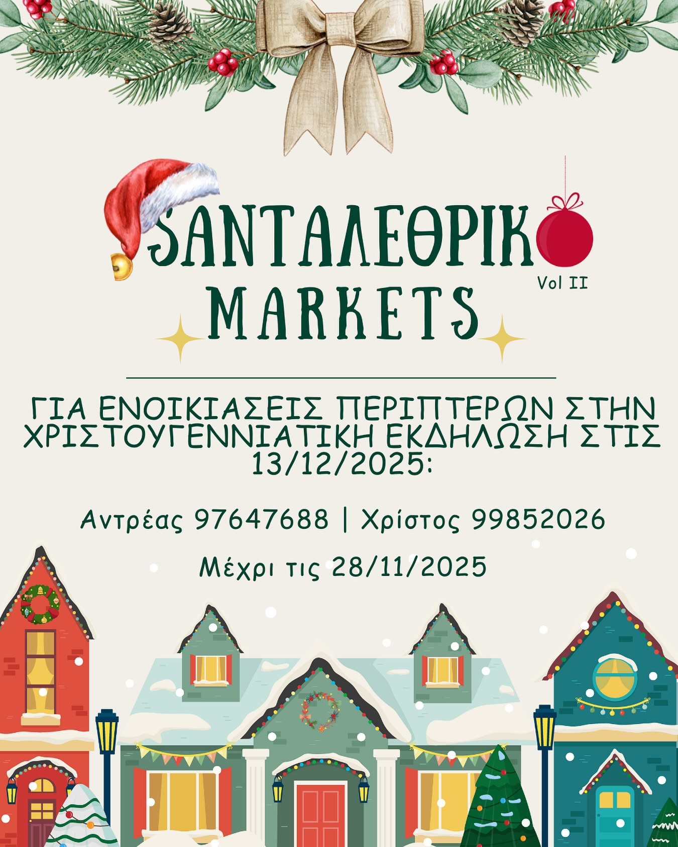 Έρχεται το SantΑλέθρικο Vol II Markets – Ο Πολιτιστικός Όμιλος Αλεθρικού καλεί τους ενδιαφερόμενους να επικοινωνήσουν μαζί του Έρχεται το SantΑλέθρικο Vol II Markets – Ο Πολιτιστικός Όμιλος Αλεθρικού καλεί τους ενδιαφερόμενους να επικοινωνήσουν μαζί του