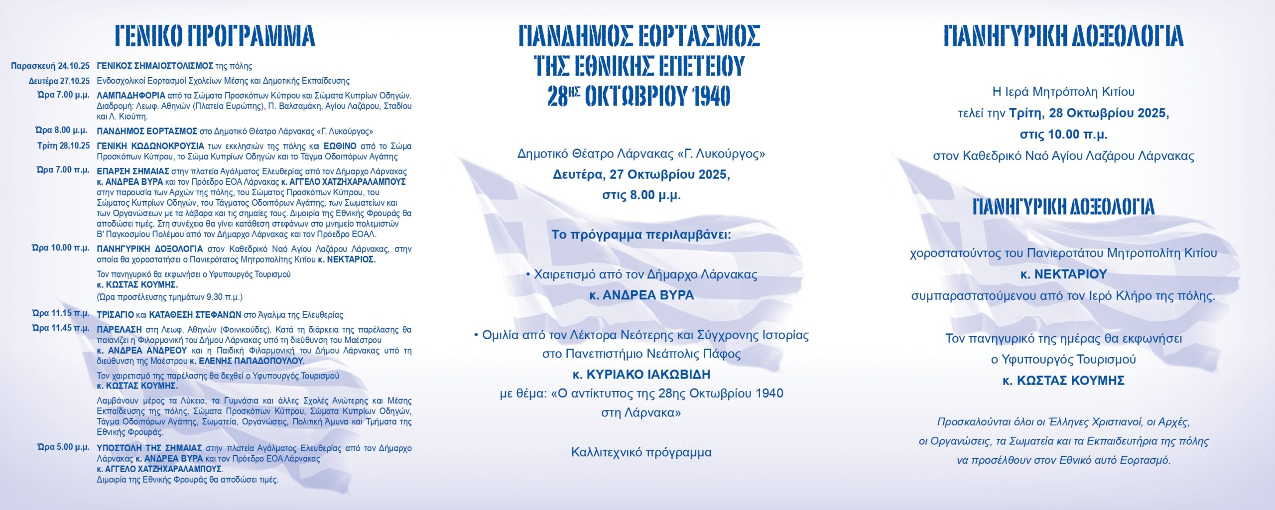 Η Λάρνακα γιορτάζει την Εθνική Επέτειο της 28ης Οκτωβρίου του 1940 Η Λάρνακα γιορτάζει την Εθνική Επέτειο της 28ης Οκτωβρίου του 1940