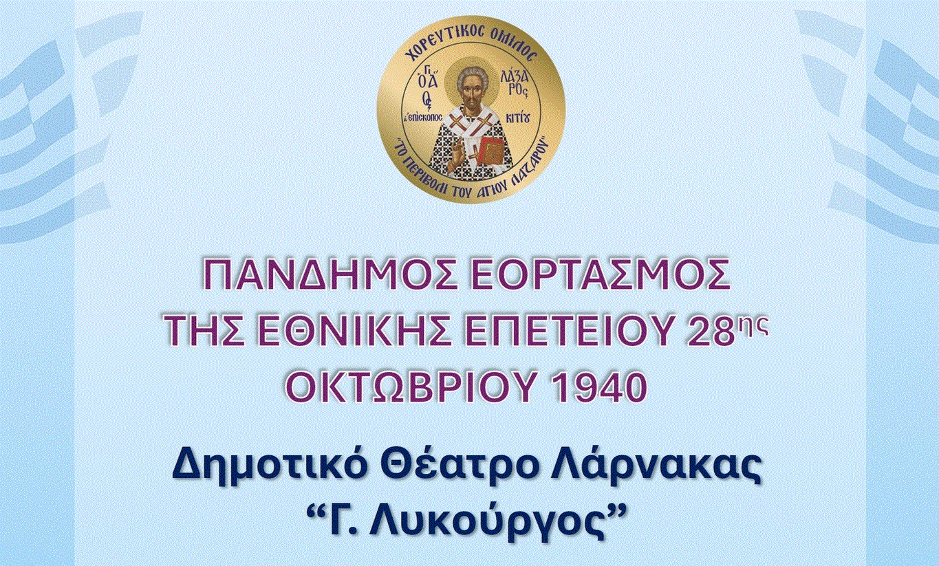 Ο Χορευτικός Όμιλος “Το Περιβόλι του Αγίου Λαζάρου”, συμμετέχει με τιμή στον Πανδήμο Εορτασμό της Εθνικής Επετείου της 28ης Οκτωβρίου 1940 στο Δημοτικό Θέατρο Λάρνακας