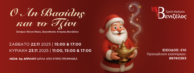 H νέα ξεκαρδιστική παράσταση “Ο Άη Βασίλης και το Τζίνι” από τη Θεατρική ομάδα Βενιζέλος έρχεται στη Λάρνακα