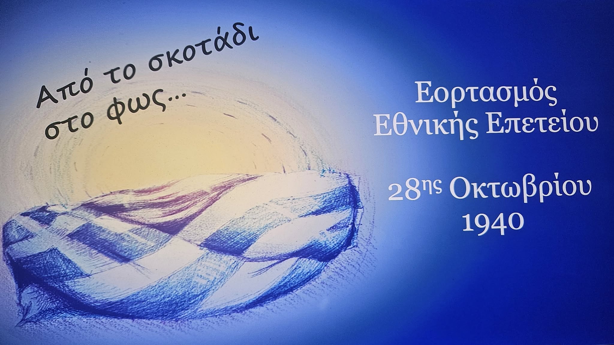 Το Λύκειο Αγίου Γεωργίου Λάρνακας – Μουσικό Σχολείο  στον Πάνδημο Εορτασμό της 28ης Οκτωβρίου