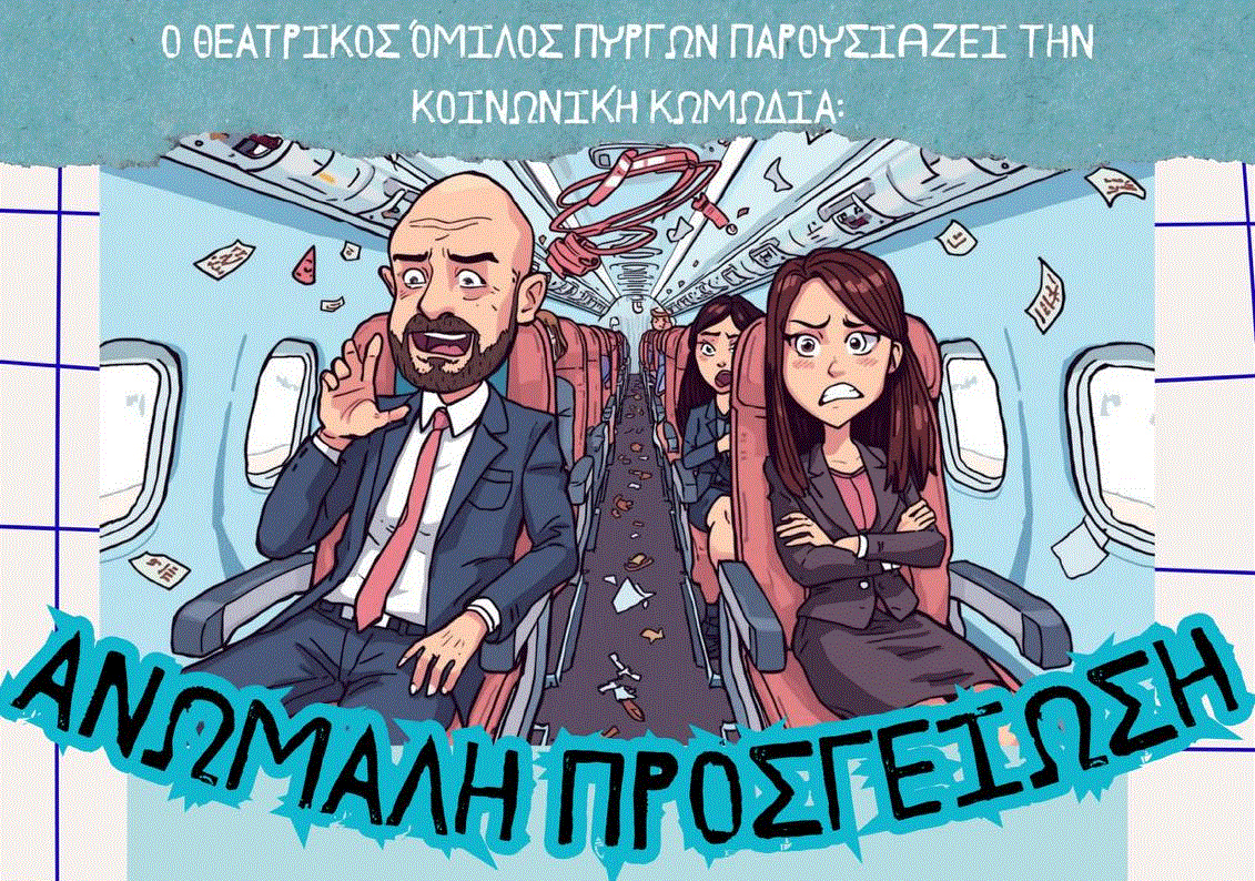 Η Κοινωνική Κωμωδία “Aνώμαλη Προσγείωση” από τον Θεατρικό Όμιλο Πυργών