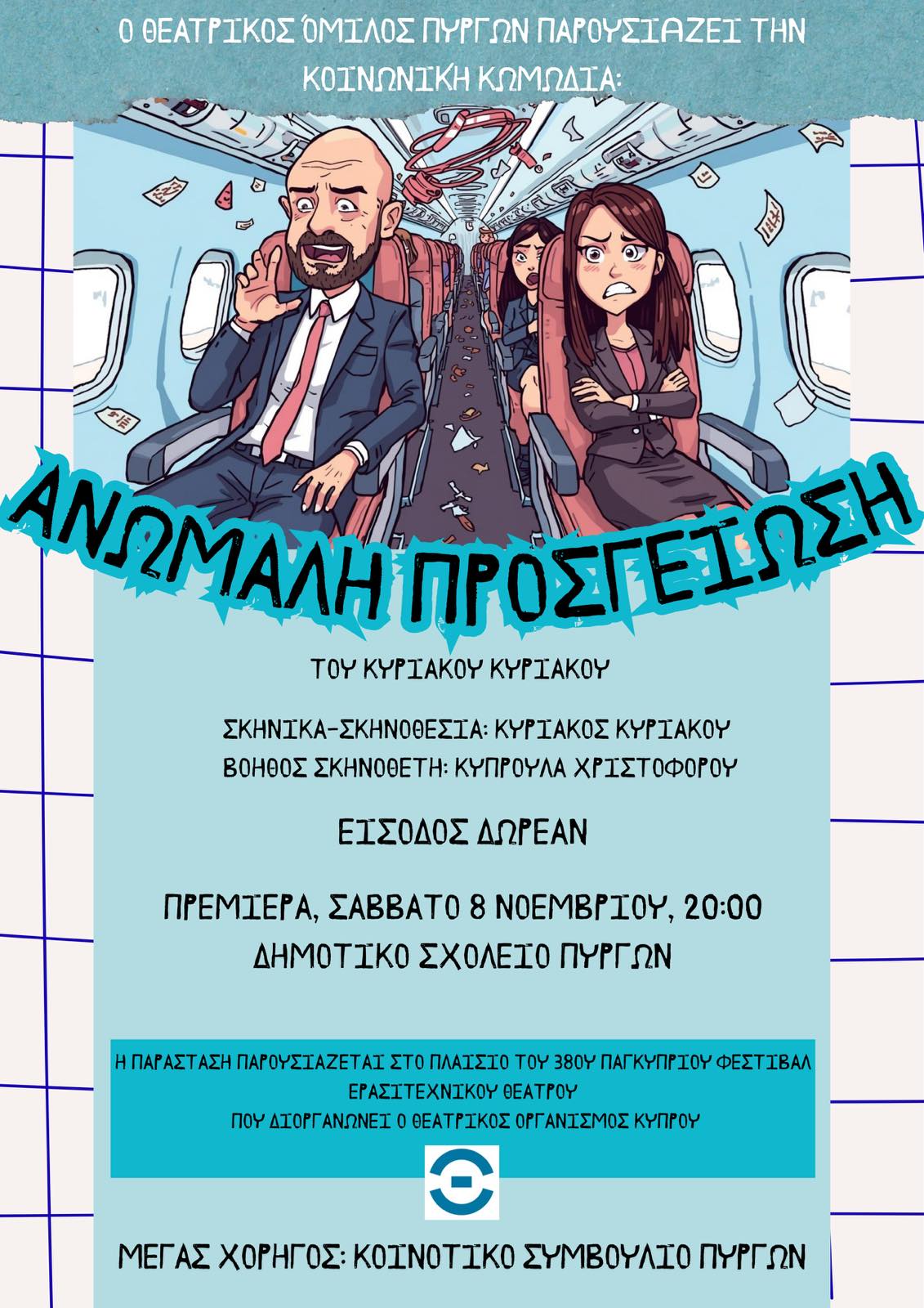 Η Κοινωνική Κωμωδία “Aνώμαλη Προσγείωση” από τον Θεατρικό Όμιλο Πυργών Η Κοινωνική Κωμωδία “Aνώμαλη Προσγείωση” από τον Θεατρικό Όμιλο Πυργών