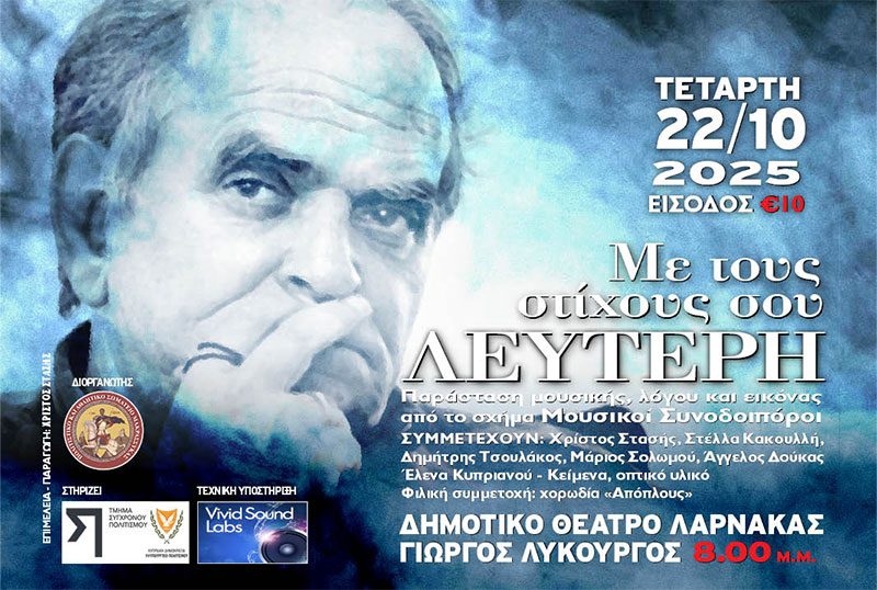«Με τους στίχους σου Λευτέρη»: Ο μύθος Λευτέρης Παπαδόπουλος ζωντανεύει στη σκηνή της Λάρνακας