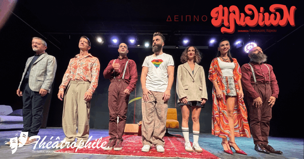 “Δείπνο Ηλιθίων” – Το σχόλιο μας για την παράσταση