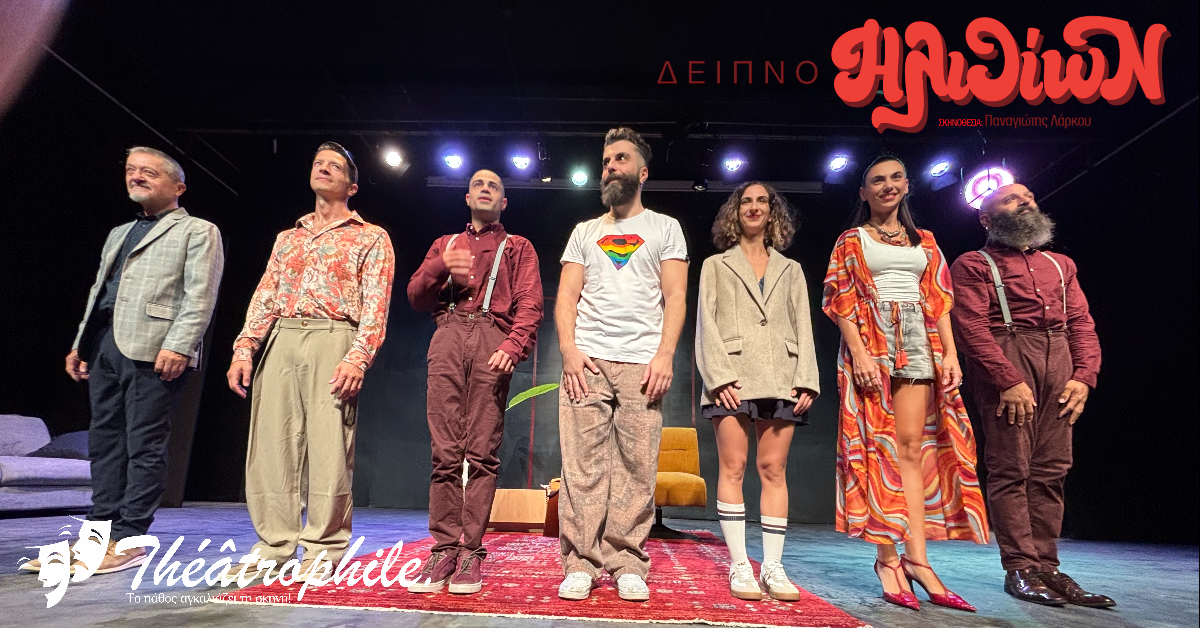 “Δείπνο Ηλιθίων” – Το σχόλιο μας για την παράσταση “Δείπνο Ηλιθίων” – Το σχόλιο μας για την παράσταση