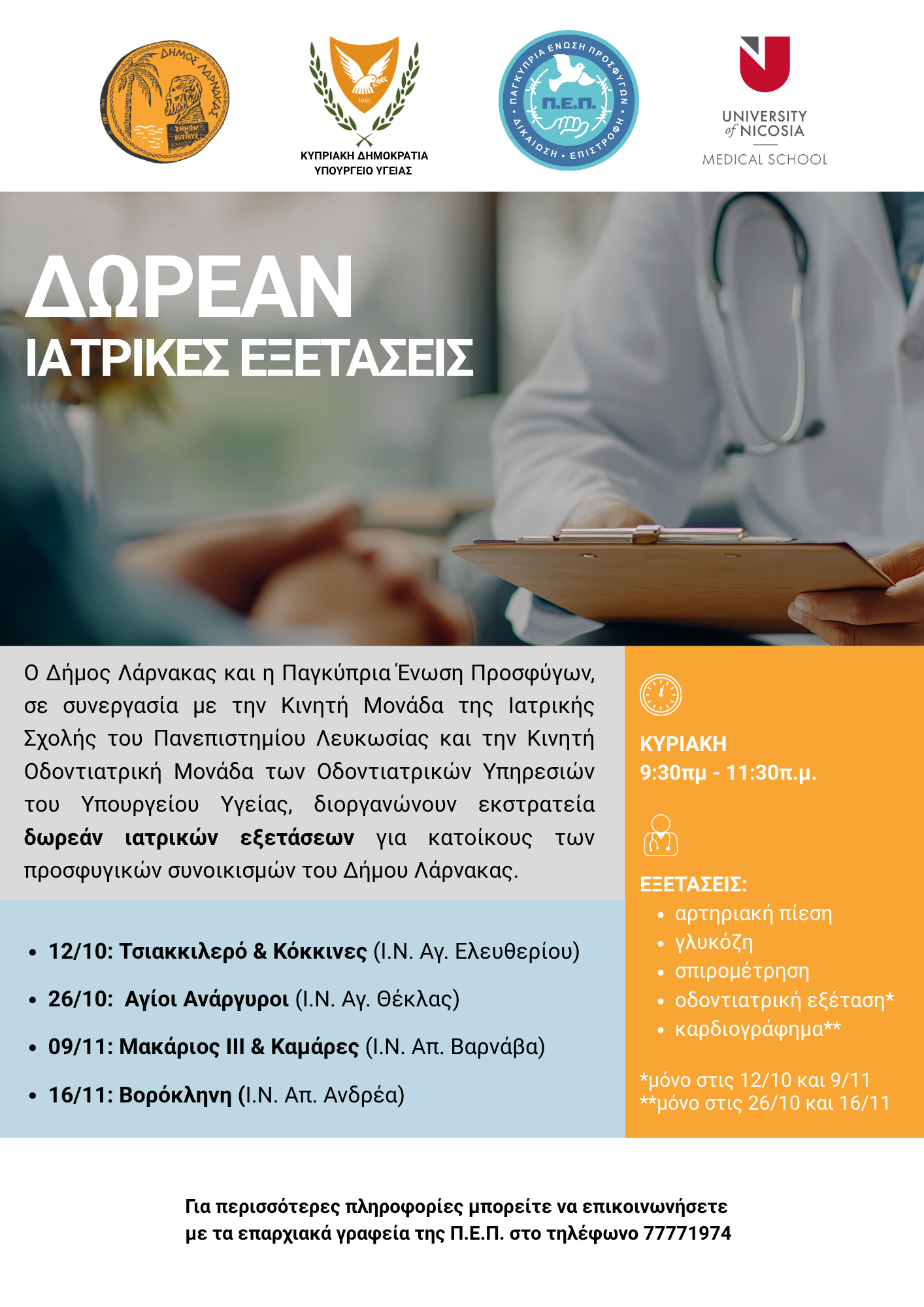 Δωρεάν Ιατρικές Εξετάσεις για κατοίκους των προσφυγικών συνοικισμών του Δήμου Λάρνακας