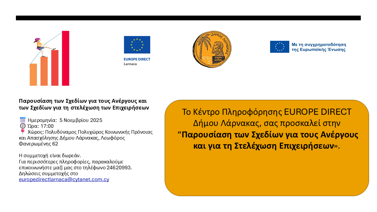 Κέντρο Πληροφόρησης EUROPE DIRECT ΔΗΜΟΥ ΛΑΡΝΑΚΑΣ: Παρουσίαση Σχεδίων Χορηγιών για Ανέργους Κέντρο Πληροφόρησης EUROPE DIRECT ΔΗΜΟΥ ΛΑΡΝΑΚΑΣ: Παρουσίαση Σχεδίων Χορηγιών για Ανέργους