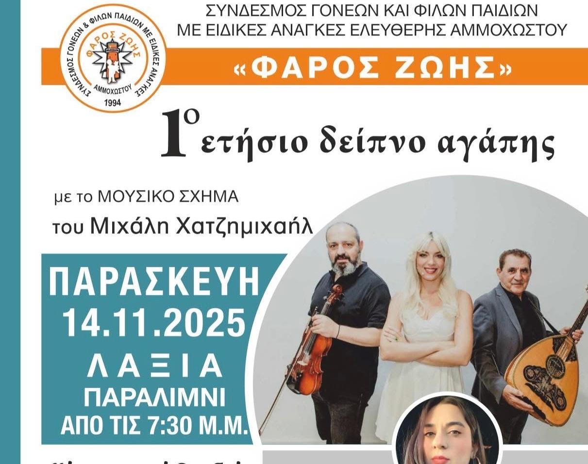 Φάρος Ζωής: Το 1ο ετήσιο δείπνο αγάπης με Μιχάλη Χατζήμιχαηλ, Άντρη Καραντώνη και όχι μόνο… Φάρος Ζωής: Το 1ο ετήσιο δείπνο αγάπης με Μιχάλη Χατζήμιχαηλ, Άντρη Καραντώνη και όχι μόνο…