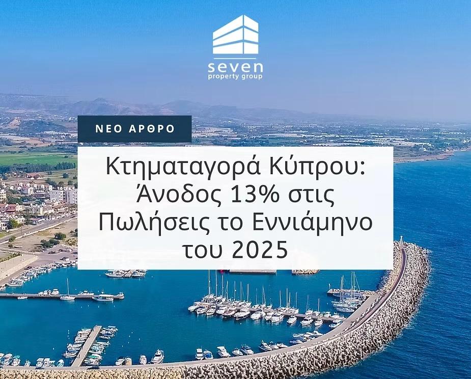 Κτηματαγορά Κύπρου: Άνοδος 13% στις πωλήσεις το εννιάμηνο του 2025