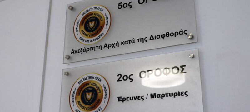 Ανεξάρτητη Αρχή κατά της Διαφθοράς