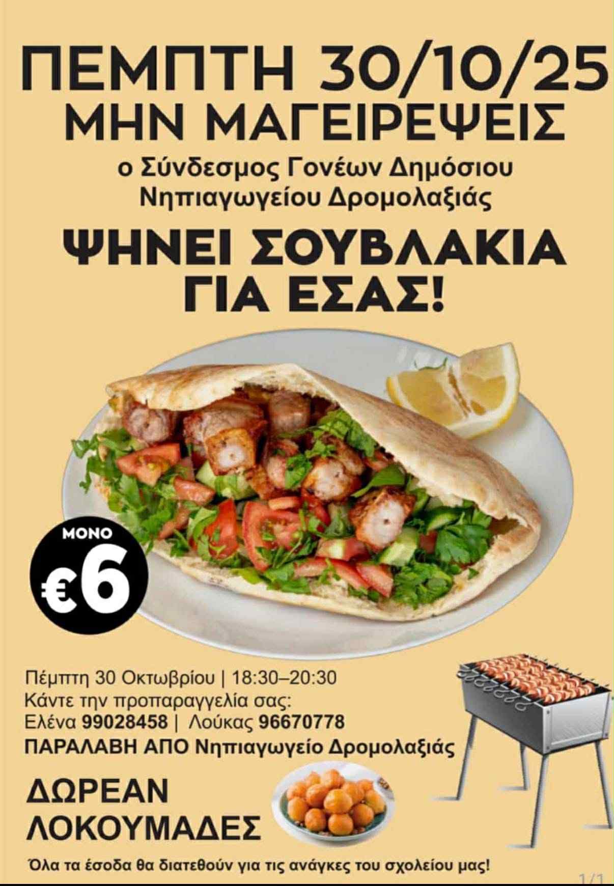 Ο Σύνδεσμος Γονέων του Δημόσιου Νηπιαγωγείου Δρομολαξιάς ψήνει σουβλάκια για εσάς και σας κερνά και λοκουμάδες