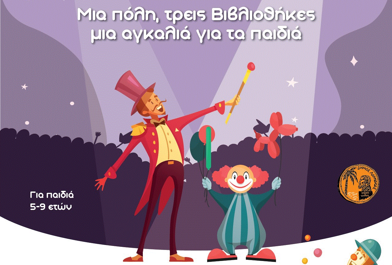 Η εκδήλωση «Μια πόλη, τρεις Βιβλιοθήκες μία αγκαλιά για τα παιδιά» στη Δημοτική Βιβλιοθήκη Λάρνακας