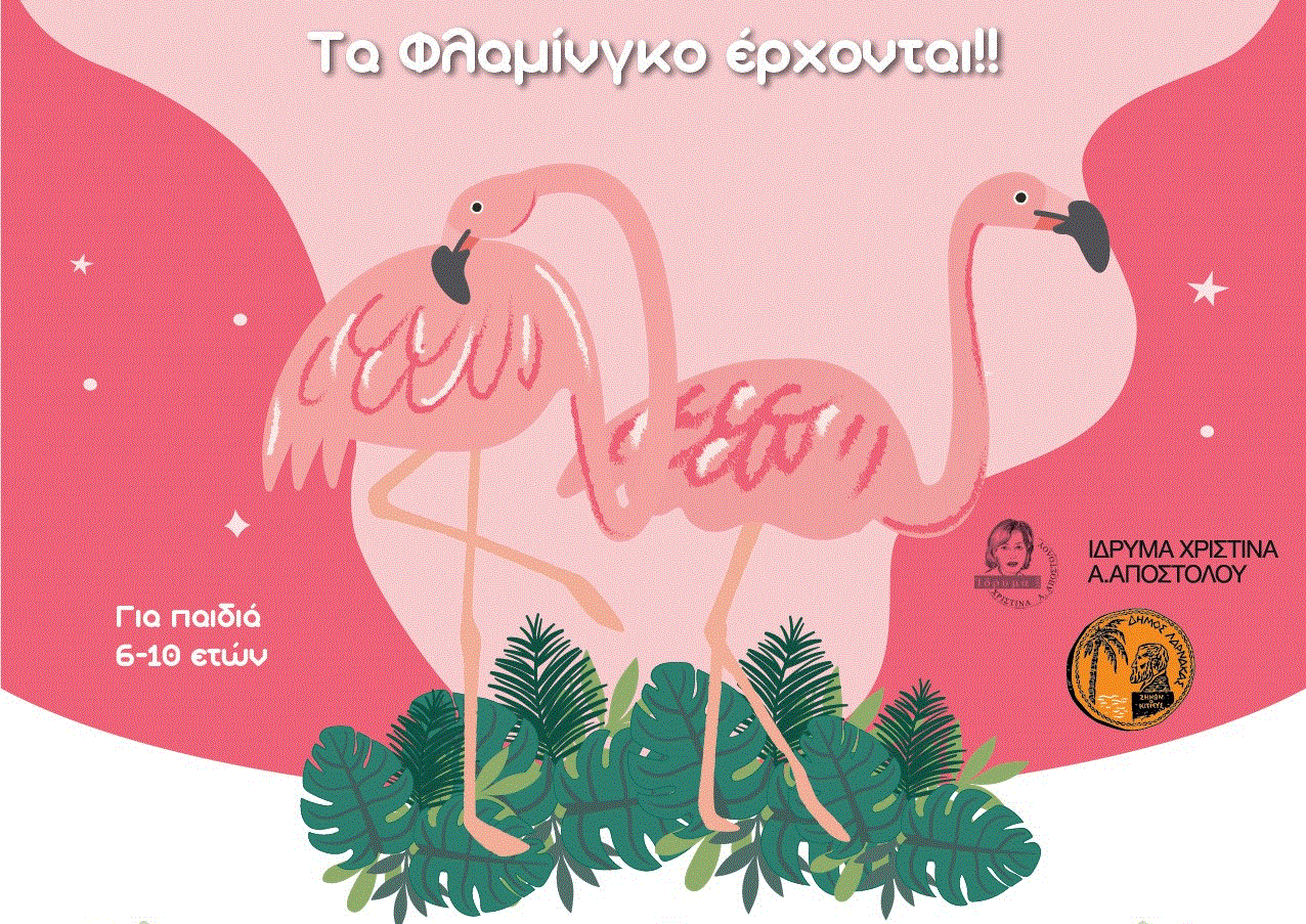 Εκδήλωση Δημοτικής Βιβλιοθήκης Λάρνακας “Τα φλαμίνγκο έρχονται!”