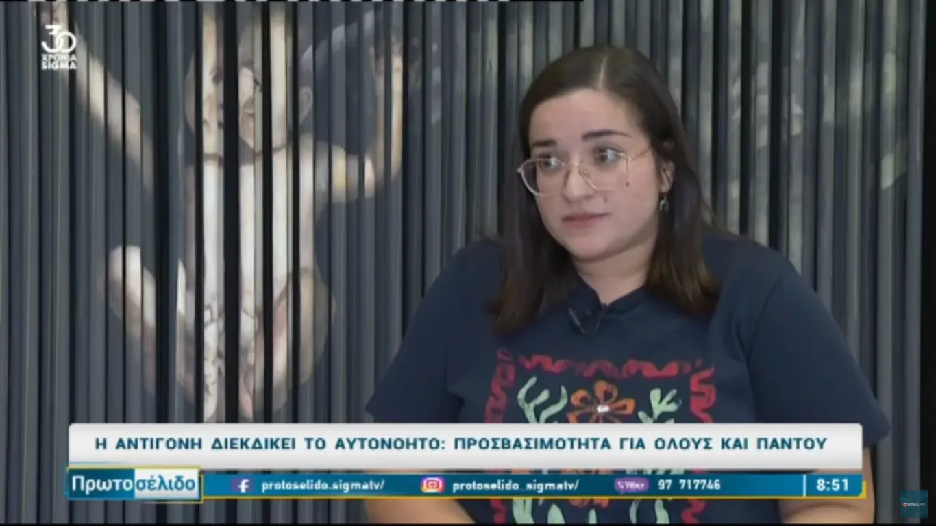 «Η αναπηρία στην Κύπρο αντιμετωπίζεται ως φιλανθρωπία»