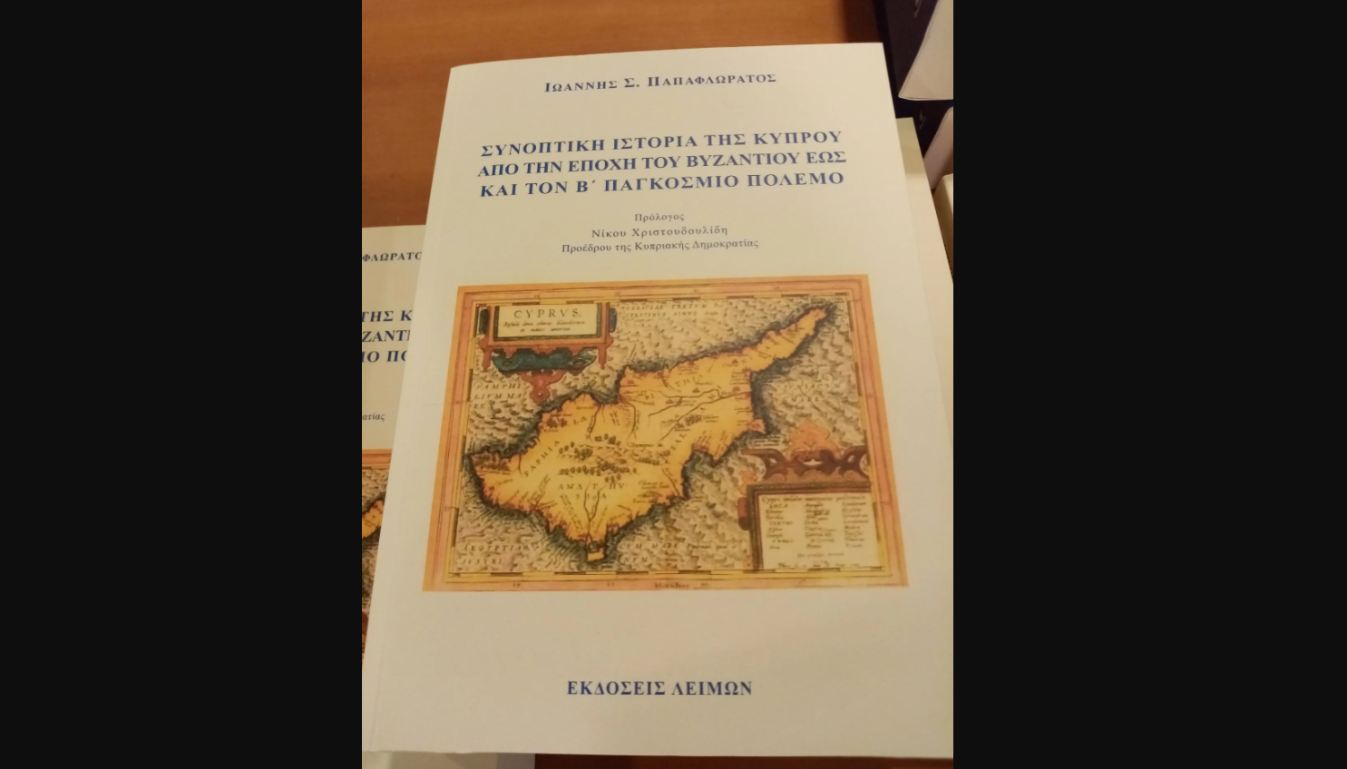 Διάλεξη – παρουσιάση του βιβλίου του καθηγητή Ιωάννη Σ. Παπαφλωράτου από την Επαρχιακή Επιτροπή Λάρνακας – Αμμοχώστου του Κυπριακού Κέντρου Μελετών και το Κοινοτικό Συμβούλιο Κωμόπολης Αιγιαλούσας