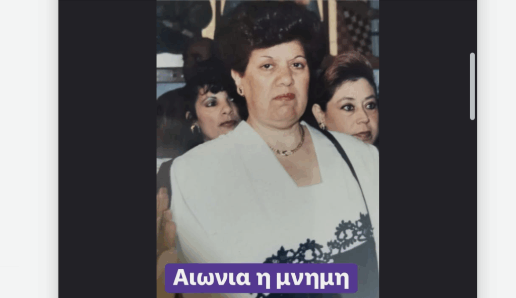 Θλίψη στο Μενεού απεβίωσε η Ελένη Καλοψιδιώτη - Σήμερα το τελευταίο αντίο