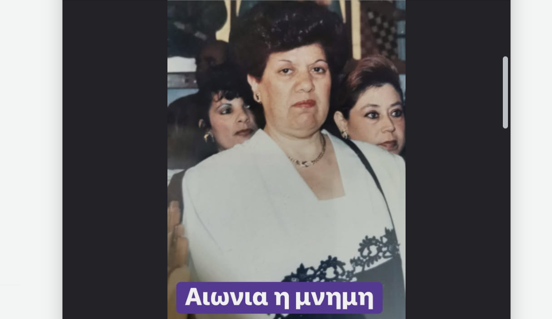 Θλίψη στο Μενεού απεβίωσε η Ελένη Καλοψιδιώτη – Σήμερα το τελευταίο αντίο