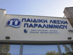 ΠΑΙΔΙΚΗ ΛΕΣΧΗ ΠΑΡΑΛΙΜΝΙΟΥ
