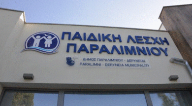 ΠΑΙΔΙΚΗ ΛΕΣΧΗ ΠΑΡΑΛΙΜΝΙΟΥ