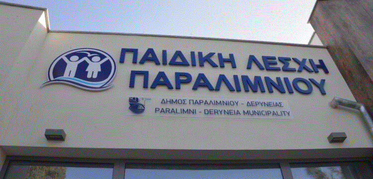 ΠΑΙΔΙΚΗ ΛΕΣΧΗ ΠΑΡΑΛΙΜΝΙΟΥ
