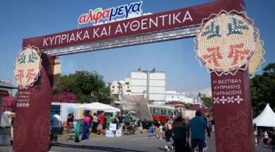 Φεστιβάλ Παράδοσης Αλφαμέγα 2