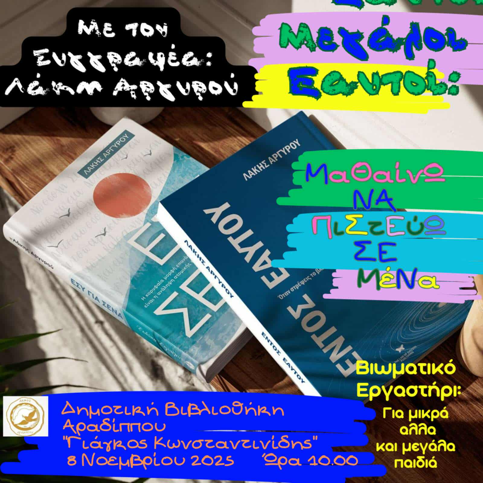 Πάμε Δημοτική Βιβλιοθήκη Αραδίππου «Γιάγκος Κωνσταντινίδης» και… “Μαθαίνω να Πιστεύω σε Μένα!!”