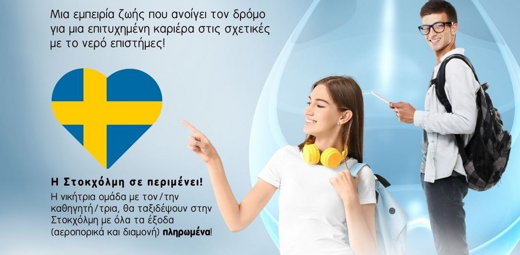 Διεθνής Διαγωνισμός Stockholm Junior Water Prize (SJWP) – Προκήρυξη Διαγωνισμού 2026