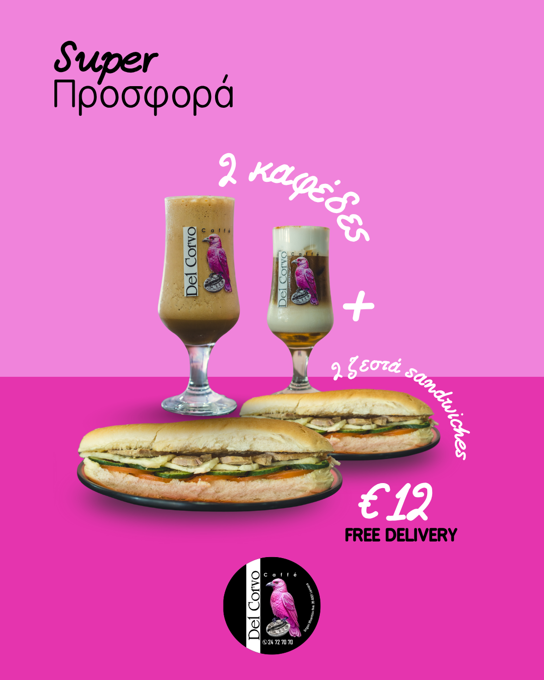 Δύο καφέδες και δύο φρέσκα σάντουιτς με 12 ευρώ και δωρεάν παράδοση!
