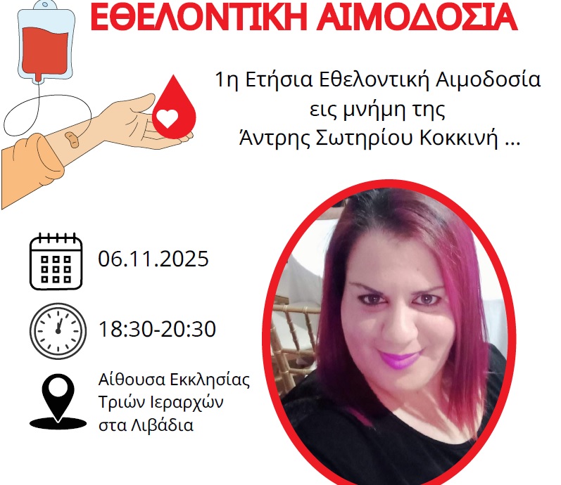 1η Ετήσια Εθελοντική Αιμοδοσία εις μνήμη της Άντρης Σωτηρίου Κοκκινή στα Λιβάδια