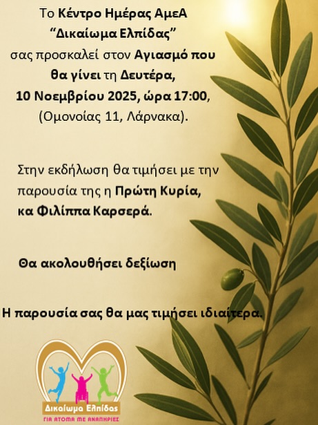 Αγιασμός από το Κέντρο Ημέρας ΑμεΑ “Δικαίωμα Ελπίδας” στη Λάρνακα στην παρουσία της Πρώτης Κυρίας κ. Φιλίππας Καρσερά