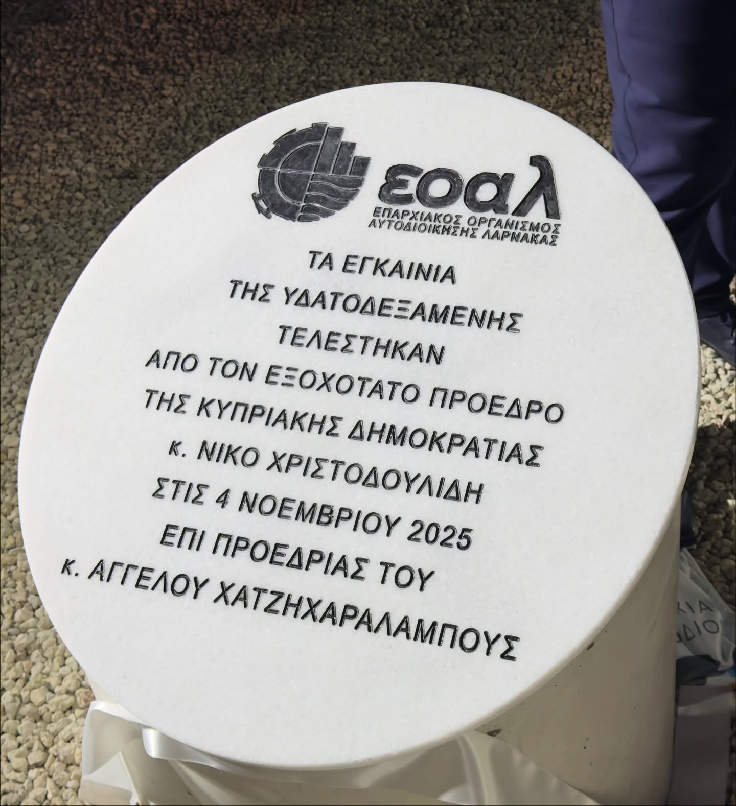 Εγκανιάστηκε η νέα υδατοδεξαμενή του ΕΟΑ Λάρνακας στα Κλαυδιά από τον Πρόεδρο της Δημοκρατίας (φώτο)