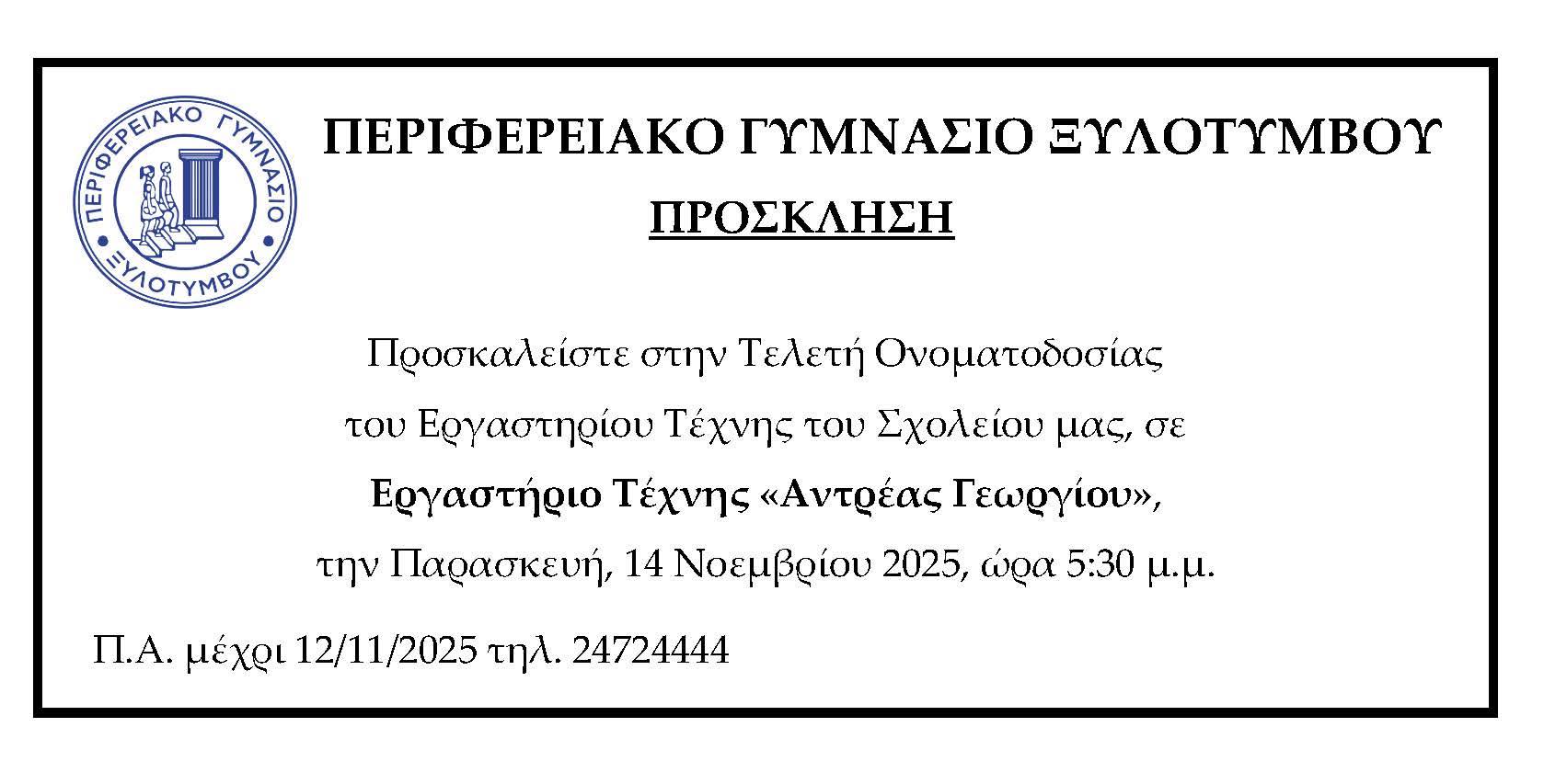 Περιφερειακό Γυμνάσιο Ξυλτύμβου: Τελετή Ονοματοδοσίας εις Μνήμη του Καθηγητή Τέχνης Ανδρέα Γεωργίου