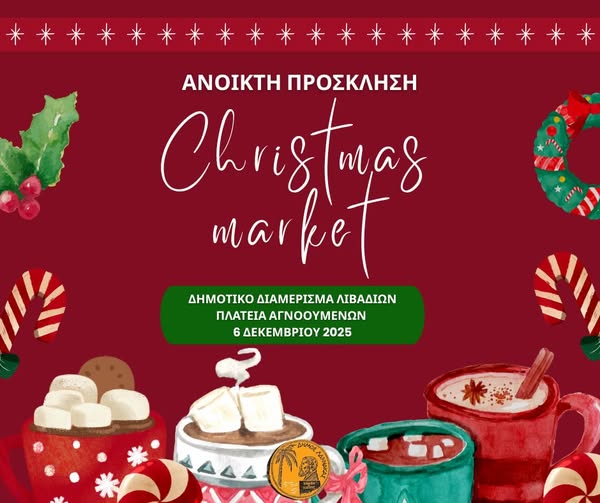 Δηλώστε συμμετοχή για τη Χριστουγεννιάτικη Αγορά στο Δημοτικό Διαμέρισμα Λιβαδιών
